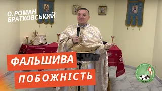 Фальшива побожність! — о. Роман Братковський