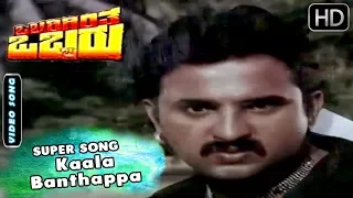 Kaala Banthappa  - Video Song | Obbarigintha Obbaru - Kannada Movie | Chi Gurudatt Hits