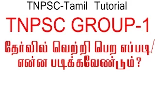 TNPSC Tamil Tutorial || How to Crack TNPSC Group 1 Exam