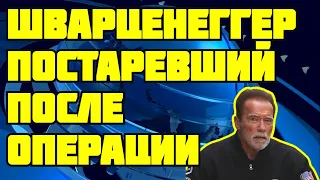 Постаревший Шварценеггер появился на публике после операции