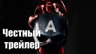 Честный трейлер - Капитан Америка: Гражданская Война [No Sense озвучка]