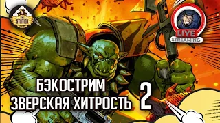 Бэкострим The Station | Warhammer 40000 | Майк Брукс | Зверская хитрость | 2 часть