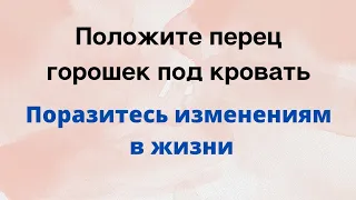 Положив перец под кровать, вы навсегда избавите себя от этого.