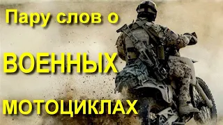 Пару слов о ВОЕННЫХ мотоциклах