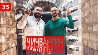 Конфликт Лебедев VS Чичваркин. Как Чичваркин познакомился с женой. Ресторан Hide Лондон. YBC