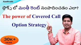 How to get Monthly Rent on your Stock holdings with Covered Call Option Strategy in Telugu?