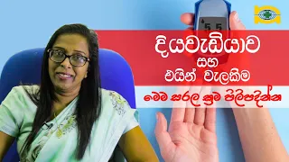 දියවැඩියාව සහ එයින් වැලකීම.. මෙම සරල ක්‍රම පිළිපදින්න