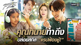 คุณทนายทำถึง ปล่อยสกิล "แรปฟ้องชู้!" | Special Clip สงครามสมรส | one31