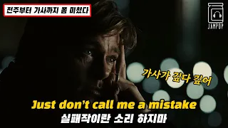 ⚾️ 패배가 아냐 극복하는 과정일 뿐 : NF - Mistake (2023) [가사/lyrics/번역/해석]