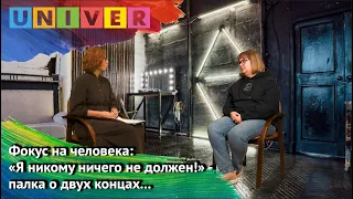 Фокус на человека:  «Я никому ничего не должен!» -  палка о двух концах…