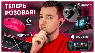 РОЗОВАЯ G PRO X Superlight, TWS НАУШНИКИ ROG, ТЕСТЫ Steam Deck, ИГРОВОЙ ПЛАНШЕТ, Цены RTX 3090 Ti!