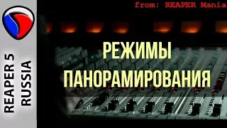 Режимы панорамирования - Полезные приемы в REAPER