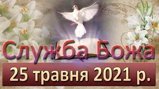 Служба Божа. 25 травня 2021 р.