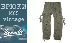 Брюки Brandit М65 Vintage