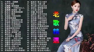 【龙飘飘／林淑容／林玉英／陈思安】70、80、90年代 懷舊經典老歌 《不想你／默默盼歸期／没有你的日子／爱的苦酒／打是疼你罵是愛／你的爱情在那里》老歌会勾起往日的回忆 Taiwanese Songs