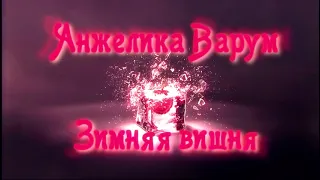 Зимняя вишня (Remix)