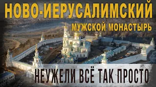 4 50 Ново Иерусалимский мужской монастырь,Неужели всё так просто,Нео Фициал