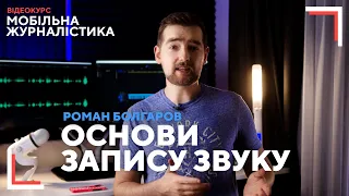 Запис звуку: вибираємо мікрофон, особливості запису на вулиці і в приміщенні