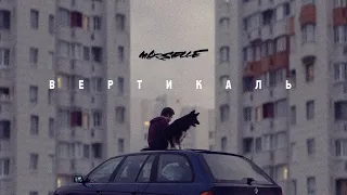 Marselle (Levan & Nel) ft. Егор Сесарев - Вертикаль (Премьера клипа, 2020)