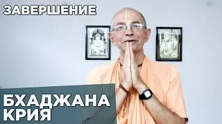 2018.05.09 - Бхаджана крия. Завершение - Бхакти Вигьяна Госвами