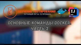 Основные команды Docker. Часть 2.