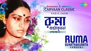 Carvaan Classic Radio Show Ruma Guhathakurata Special | Ei To Hethay | Mayabonbiharini