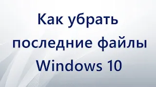 Как убрать последние файлы Windows 10