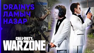 ДРЕЙНИС, ЛАМЫЧ, НАЗАР РОФЛЯТ В КОД | COD Warzone