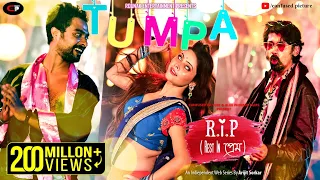 Tumpa | Official Video | Rest in প্রেম by Arijit Sorkar | Sayan,Sumana,Dipangshu | CONFUSED Picture