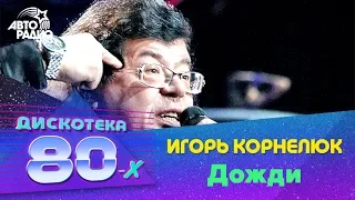 Игорь Корнелюк - Дожди (Дискотека 80-х 2006, Авторадио)