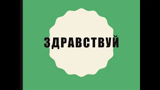 How to pronounce ЗДРА́ВСТВУЙ(ТЕ) in Russian