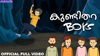 Kundithara Boys | Official Full Video | ChaluMedia | Animated Comedy Series