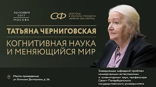 Наука. Искусство. Сознание. Татьяна Черниговская