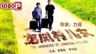 《#龙凤村儿女》/ The Graduates of Longfeng Village 无业大学生返乡躺平 机缘巧合之下带领农民脱贫致富（高海诚 / 霍蓉 / 谢紫彬）