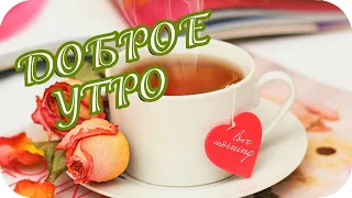 Доброе утро! ❤️ С Днем Татьяны поздравляю! ❤️ Музыкальное пожелание ❤️