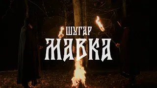 ШУГАР - Мавка #radiosferamusic #bestmusic #uamusic #сучасніукраїнськіпісні