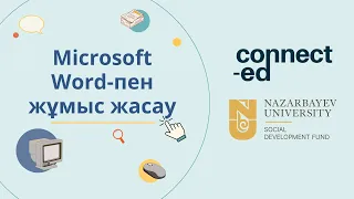 3-деңгей. 2- модуль. 1-сабақ : Microsoft Word-пен жұмыс жасау