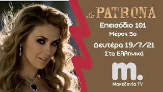 La Patrona | Το Αφεντικό ~ Επεισόδιο 101 / Μέρος 5ο "Τελευταίο" / Μακεδονία TV