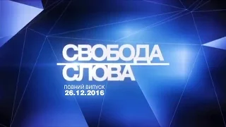 Чего ждать от 2017-го? Свобода слова 26.12.2016