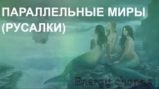 ОТЕЦ АБСОЛЮТ/ПАРАЛЛЕЛЬНЫЕ МИРЫ (РУСАЛКИ)