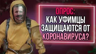 Из России с любовью. Опрос. Как уфимцы защищаются от коронавируса