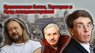 Куликовская битва (Донское побоище). Мифы о Тартарии и монголах. Псевдоисторики