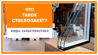 Что такое стеклопакет? Какие виды стеклопакетов бывают?