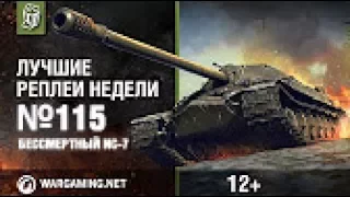 Лучшие Реплеи Недели с Кириллом Орешкиным #115 World of Tanks