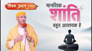 Jeevan Prabhat 1767 | मानसिक शांति बहुत आवश्यक है | April 19, 2024 | Sudhanshu ji Maharaj