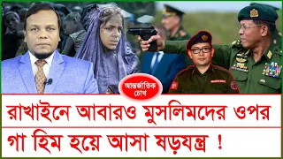 রাখাইনে আবারও মুসলিম নিপীড়নে গা হিম হয়ে আসা ষড়যন্ত্র ! চোখ | SJ Ratan | @Changetvpress