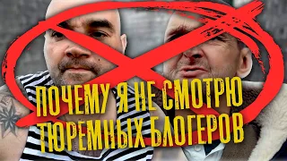 ПОЧЕМУ Я НЕ СМОТРЮ БЛОГЕРОВ ПО ТЮРЕМНОЙ ТЕМАТИКЕ / РЕУТОВ / ОРСКИЙ / ПЛЮШКА / МОПС