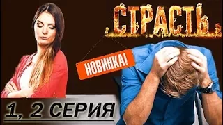 Премьера! Страсть. 1, 2 серия (Противостояние, Надежда на счастье) 13.11.2017