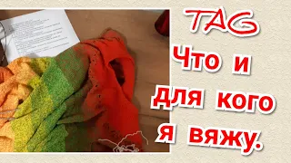 TAG: Что и для кого я вяжу?