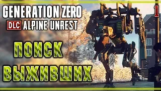 Generation Zero DLC: Alpine Unrest #1 🤖 - Остров Химфэлль - Поиск Выживших